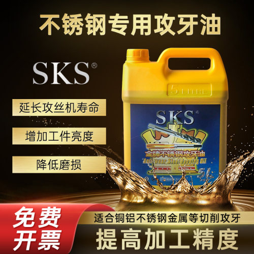 SKS不锈钢攻牙油5公升18公升防锈