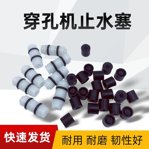 国产穿孔机止水塞打孔机止水塞
