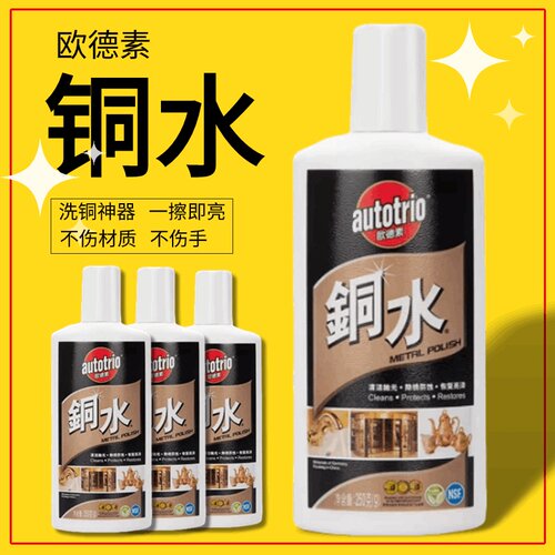 autotrio铜水250g防御锈蚀欧德素