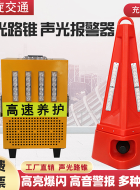 充电式发光报警器反光锥LED路锥高速施工锥形桶智能语音声光路锥