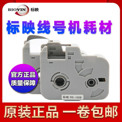 标映线号机色带RS-80BRS-100B