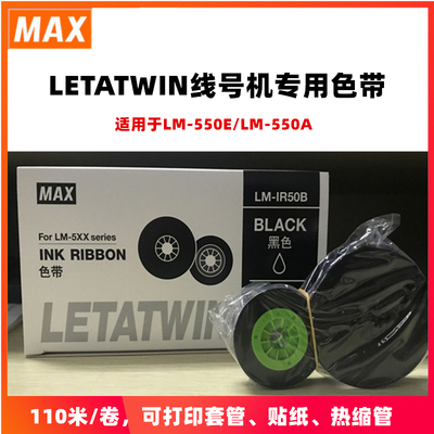 MAXLM-550A/E色带LM-IR50B印字带