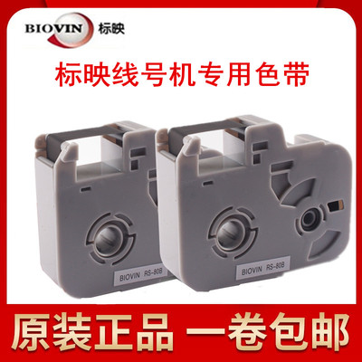 标映线号机色带RS-80BRS-100B