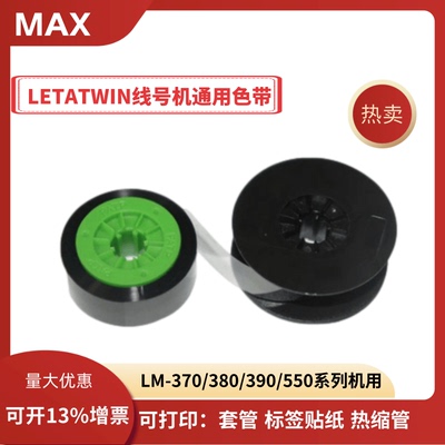 MAX线号机LETATWIN色带LM-IR300B