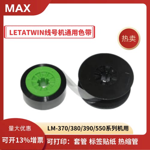 MAX线号机LETATWIN色带LM-IR300B