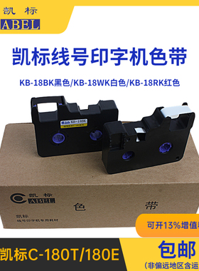 原装凯标色带KB-18BK黑色C-180T/180E线号打码机碳带墨盒KM-18RS