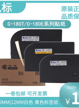 凯标贴纸KB-109Y线号机C-180E/T标签纸9 12MM白黄色打印纸KB-112W