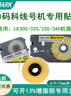 L-MARK力码线号机LK320/340贴纸LABEL TAPE标签纸6 9 12MM白/黄色