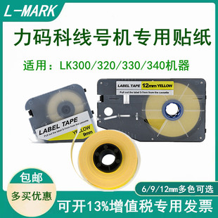 L-MARK力码线号机LK320/340贴纸LABEL TAPE标签纸6 9 12MM白/黄色