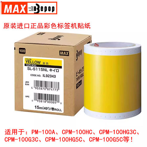 MAXCPM-100G5C贴纸SL-S115NL黄色