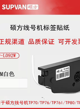 原装硕方线号机TP70/TP76打码机打印标签纸9mm12黄色贴纸TP-L092Y