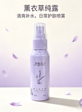 新疆伊帕尔汗薰衣草纯露水伊帕尔汗薰衣草花露水新疆发货薰衣草水