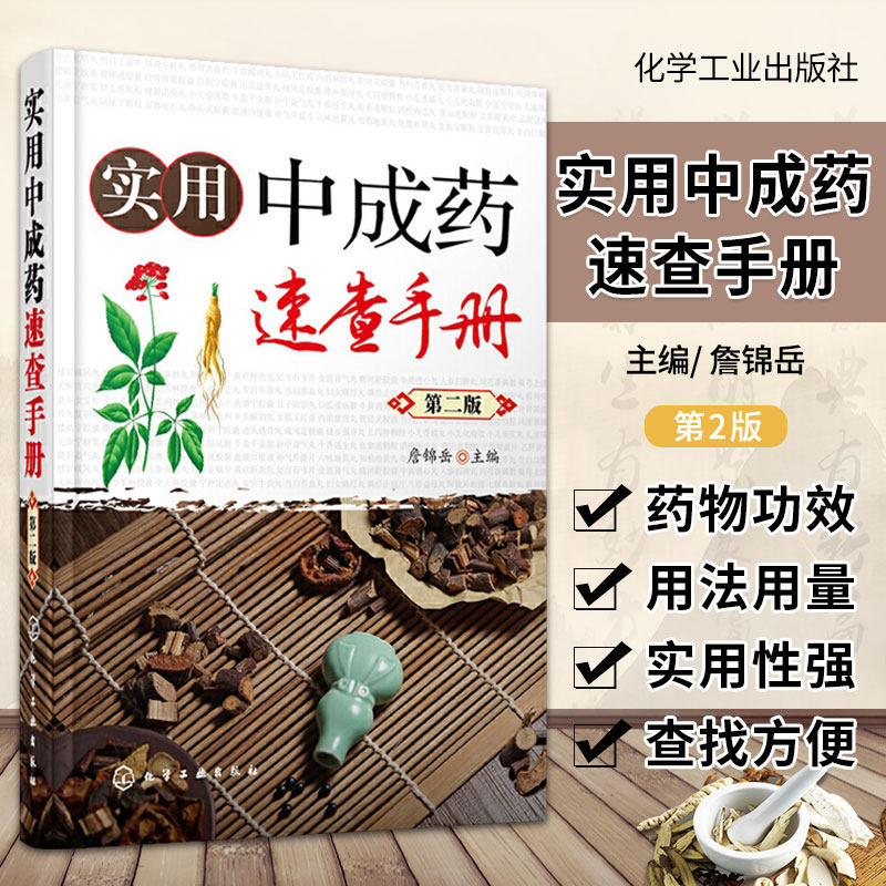 实用中成药速查手册 第二版 中成药大全临床用药应用指南书籍 药剂学医药中成药学药物组成用法用量功用主治中药学药店药典手册