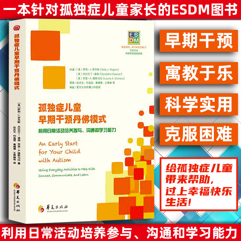 正版 孤独症儿童早期干预丹佛模式 利用日常活动培养参与、沟通和学习能力 心理学书籍儿童心理学自闭症书籍孤独症儿童训练