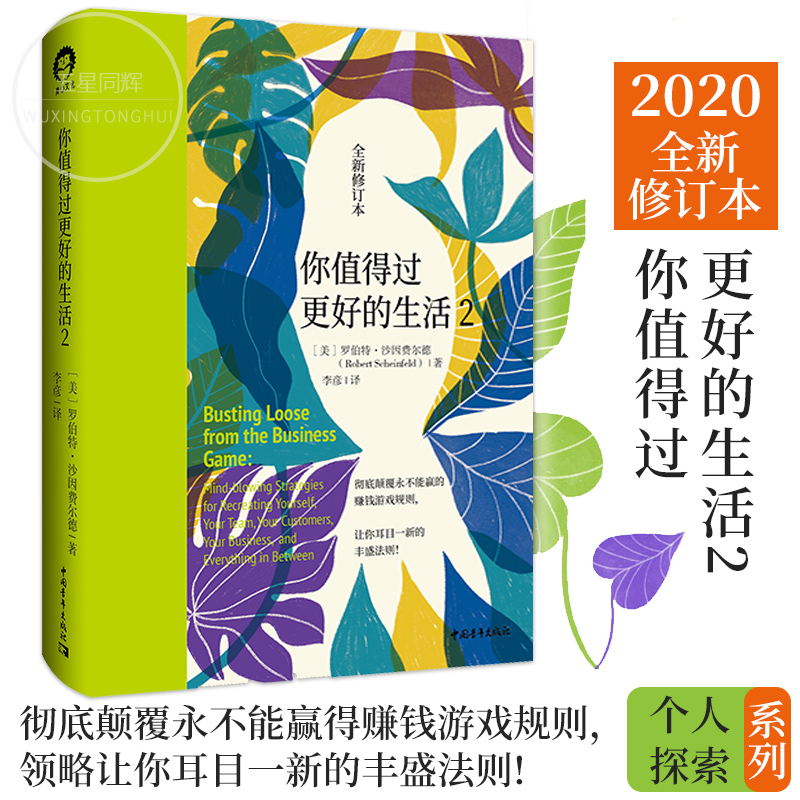 正版包邮你值得过更好的生活2全新修订本彻底颠覆永不能赢的赚钱游戏规则领略让你耳目一新的丰盛法则人生哲学通俗读物励志书籍