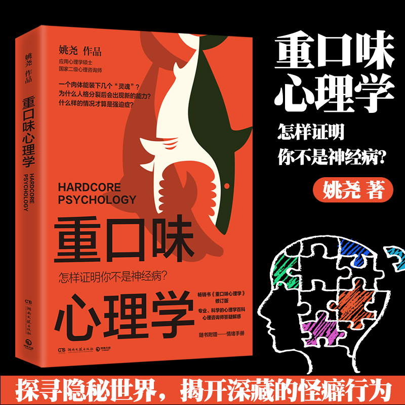 重口味心理学 姚尧 揭露现代社会常...