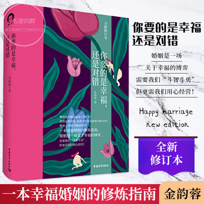 【樊登张德芬推荐】你要的是幸福还是对错 金韵蓉著 如何让你爱的人爱上你幸福的婚姻家庭生活亲密关系婚姻心理学幸福修炼指南