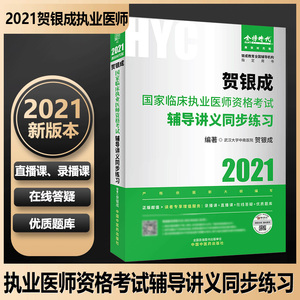 正版包邮 2021年贺银成国家临床执业医师资格考试辅导讲义同步练习 执业医师资格考试用书 贺银成编著 中国中医药出版社