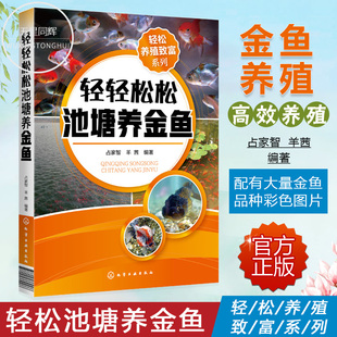 金鱼活饵料人工培养科学投饲技巧金鱼疾病防治技巧水产养殖技术观赏鱼养殖书 养鱼技术书籍 轻轻松松池塘养金鱼 轻松养殖致富系列