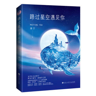 火辣潜水教练杠上人气新晋超模 纯爱之恋 路过星空遇见你 八卦 闪光灯 夹杂绯闻 用文字谱写一段海洋之恋 著 秦宁 现货 正版