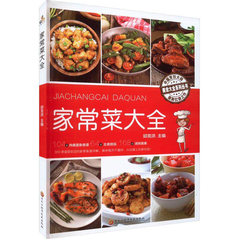 正版 家常菜大全美食大全系列丛书 邱克洪孙雯 生活用书 烹饪食谱 黑龙江科技怎么样,好用不?