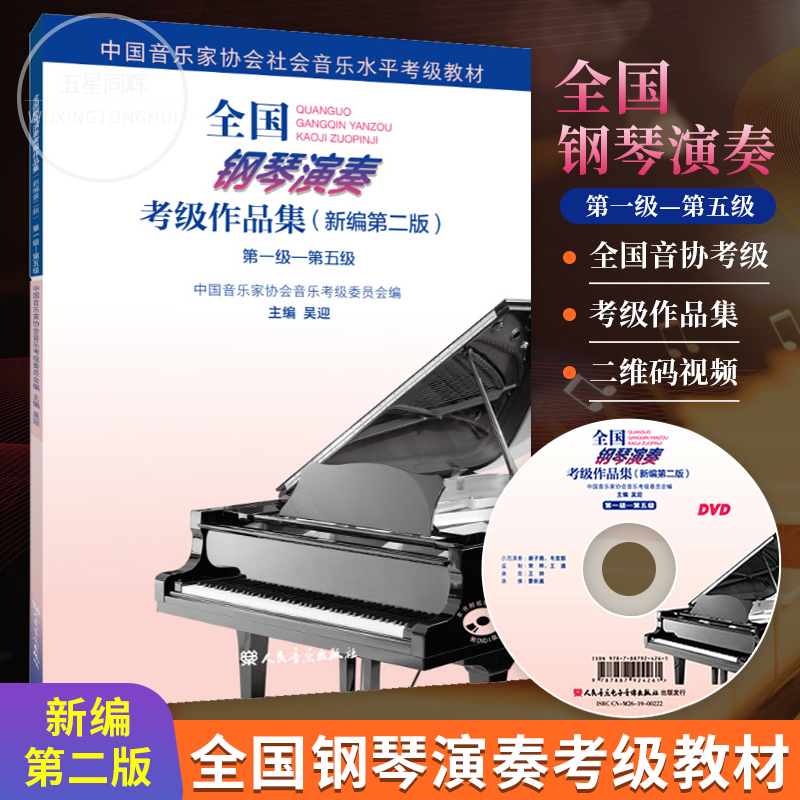 全国钢琴演奏考级作品集新编第二版1-5级 吴迎音协考级书基础教程中国音乐家协会学院乐理书演奏级学习书籍全套钢琴考级书 正版