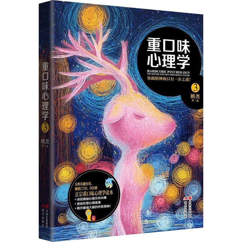 心理学3 你跟精神病只有一步之遥 姚尧 有料有趣有用 追捧的案头书