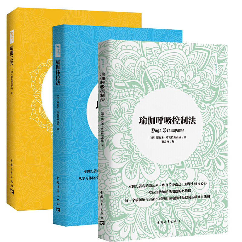 3册瑜伽体位法+瑜伽呼吸控制法+哈他之光 认知传统哈他瑜伽悠季瑜伽 瑜伽运动养生瘦身指南手册冥想呼吸控制法瑜伽体式练习书