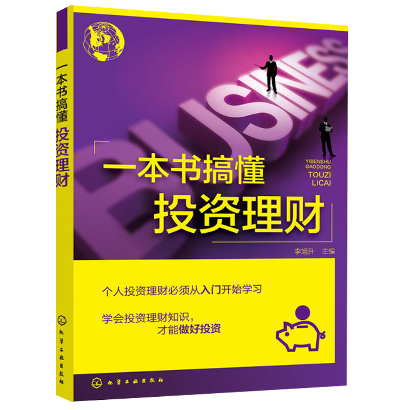 一本书搞懂投资理财 零基础学家庭个人理财宝典书籍 股票炒股期货黄金 期货外汇现货白银交易 炒股入门房地产金融经济理财学类书籍