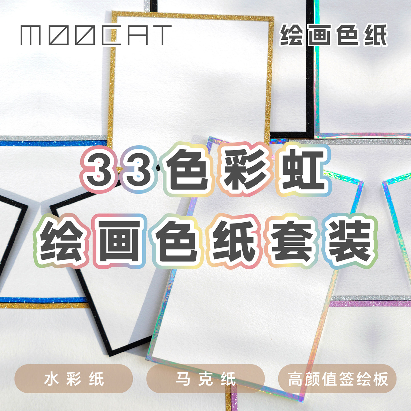【绘画色纸】MOOCAT现货33色套装水彩马克笔空白签绘板画签名手绘,模玩/动漫/周边/娃圈三坑/桌游,海报/色纸,淘宝优惠券,粉丝福利购,淘宝优惠卷