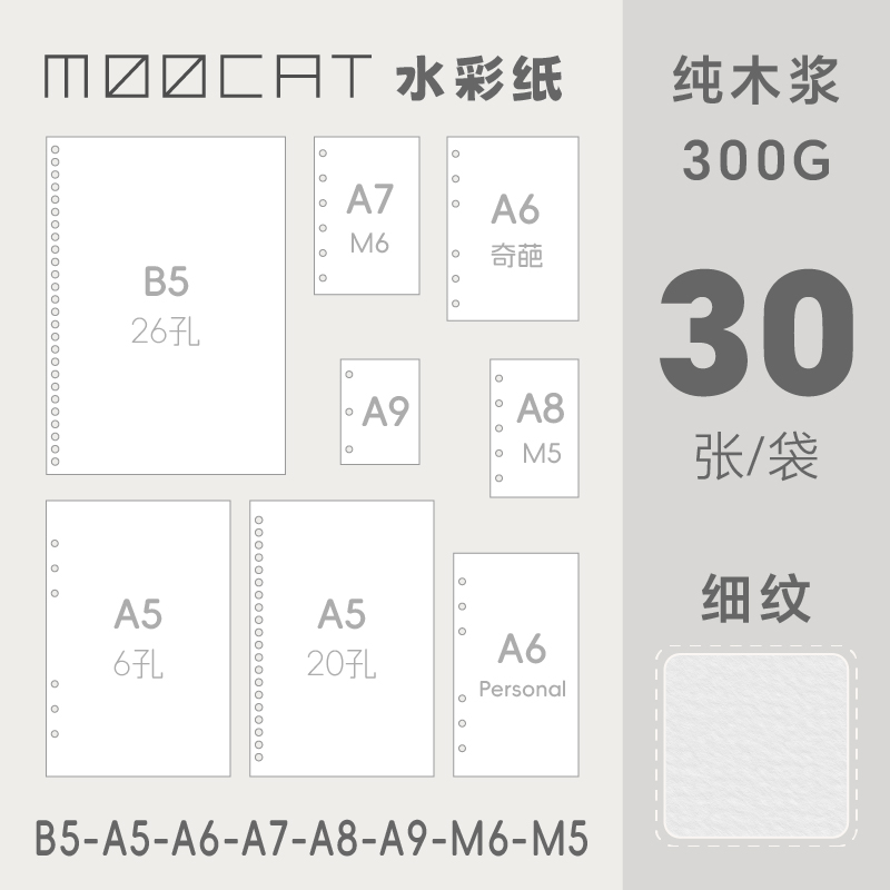 MOOCAT【活页内芯】A98765B5M5替芯本空白水彩纸300G木浆细纹手绘