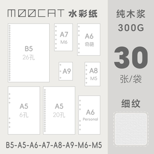 MOOCAT A98765B5M5替芯本空白水彩纸300G木浆细纹手绘 活页内芯