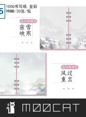 【A5/A6】MOOCAT《沧江好烟月》古风三款活页内芯替芯全彩