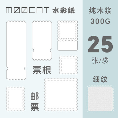 MOOCAT【邮票票根】手绘空白异形水彩纸300G木浆细纹动漫OC摸鱼画