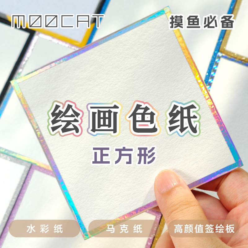 【绘画色纸】MOOCAT水彩马克笔现货空白签绘板动漫画OC签名手绘CP