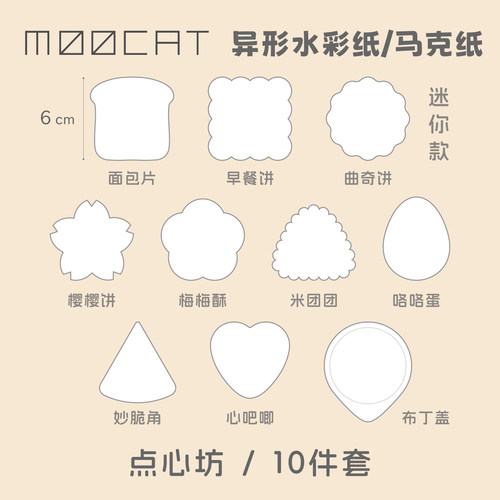 MOOCAT【点心坊】手绘空白异形状丙烯马克纸荷兰白卡签绘盖章木浆