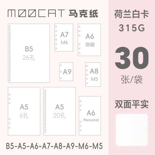 MOOCAT马克纸空白活页本白花同款内芯OC包本CP盖章荷兰白卡A5B5M5