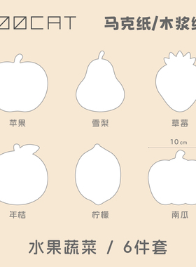 MOOCAT【水果蔬菜】手绘空白异形状马克纸300G荷兰白卡签绘印盖章