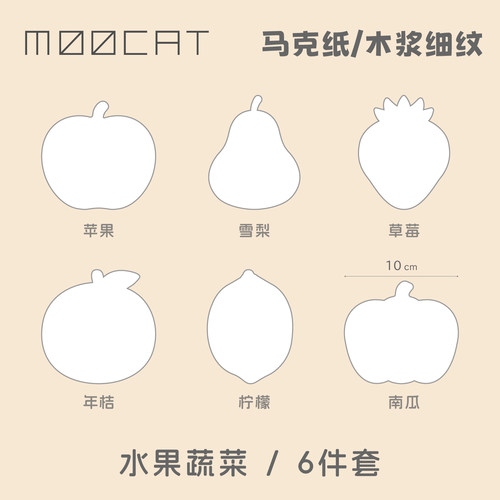 MOOCAT【水果蔬菜】手绘空白异形状马克纸300G荷兰白卡签绘印盖章