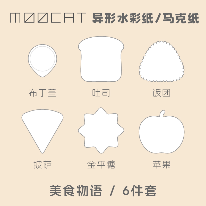 MOOCAT【美食物语】空白异形丙烯马克纸300G荷兰白卡OC拼贴印盖章