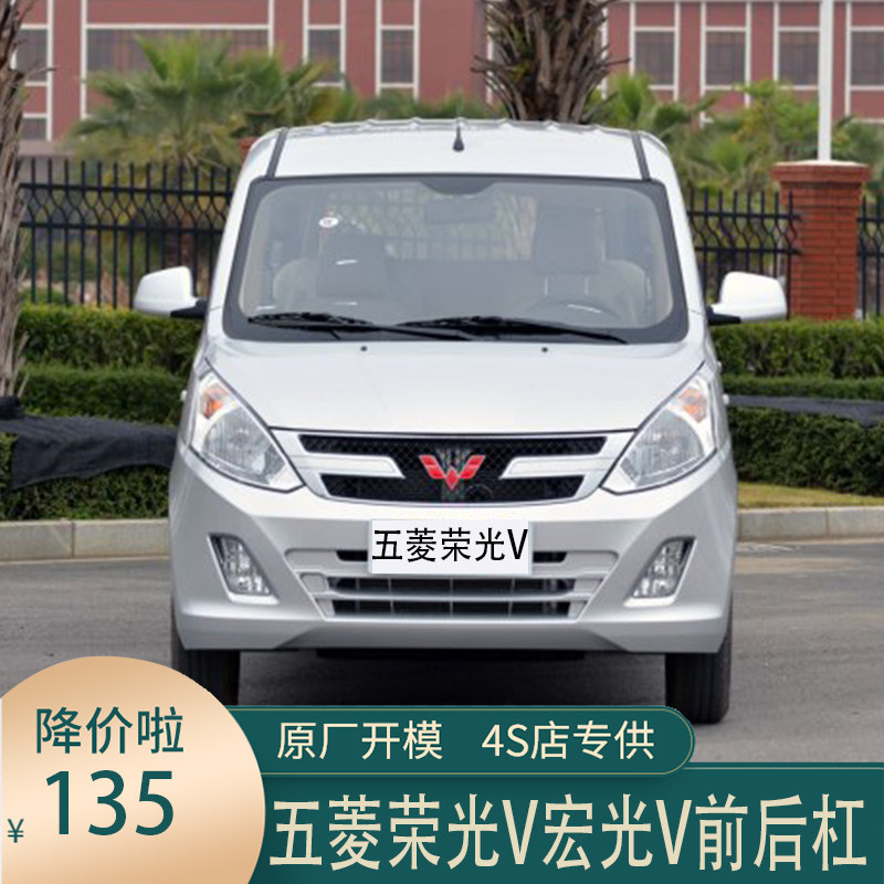WULING HONGGUANG V 전면 범퍼 후면 범퍼 RONGGUANG V 전면 범퍼 후면 범퍼 전면 및 후면 가드 전면 서라운드에 적합