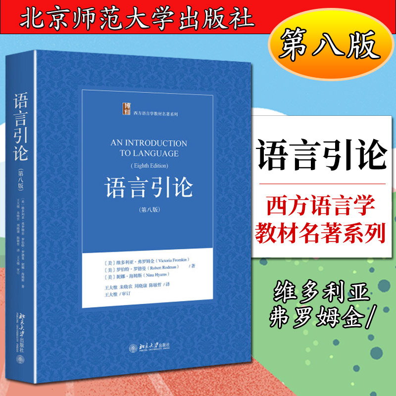 语言引论(第八版)[美]维多利亚·弗罗姆金(Victoria Fromkin)，罗伯特·罗德曼(Robert Rodman)9787301260548北京大学
