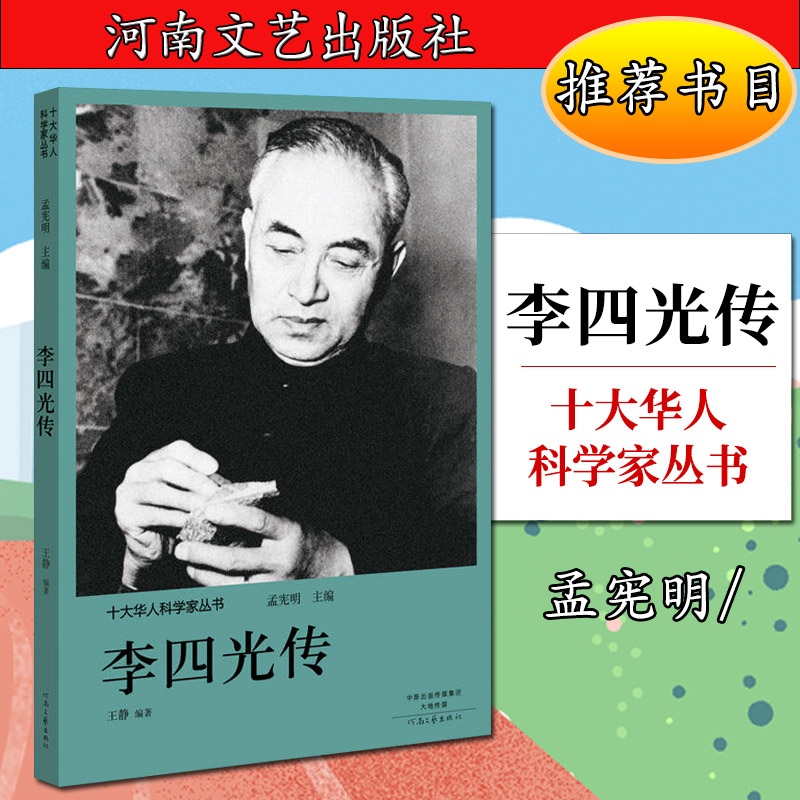 十大华人科学家丛书：李四光传孟宪明9787555906162河南文艺在类目 书籍/杂志/报纸, 传记, 人物/传记其它中 - 来自Buy2taobao.com提供专业的淘宝代购服务