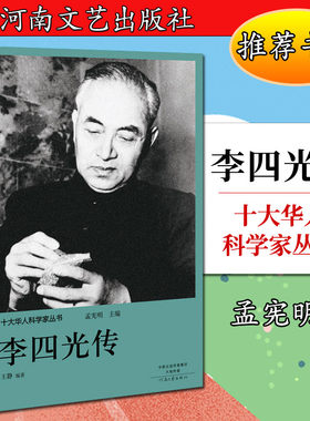 十大华人科学家丛书：李四光传孟宪明9787555906162河南文艺