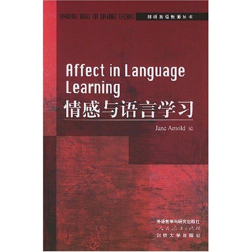 剑桥英语教师丛书：情感与语言学习