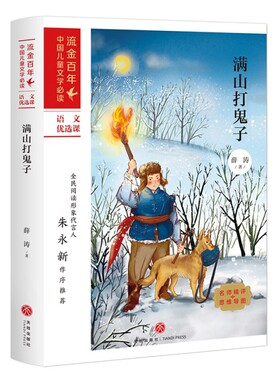 满山打鬼子/流金·中国儿童文学薛涛天地9787545558197