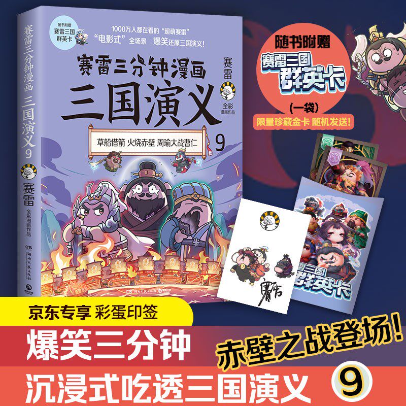 赛雷三分钟漫画三国演义9（京东专享印签版，多地学校、书店大力推荐，老少咸宜的课外历史读物！）赛雷9787572605475高性价比高么？