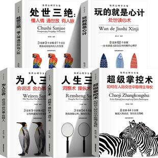 处世心理学全集 人生三术+玩的就是心计+掌控术+处世三绝+为人三会（黑版 套装全5册）王志刚成都地图出版社9787555711094