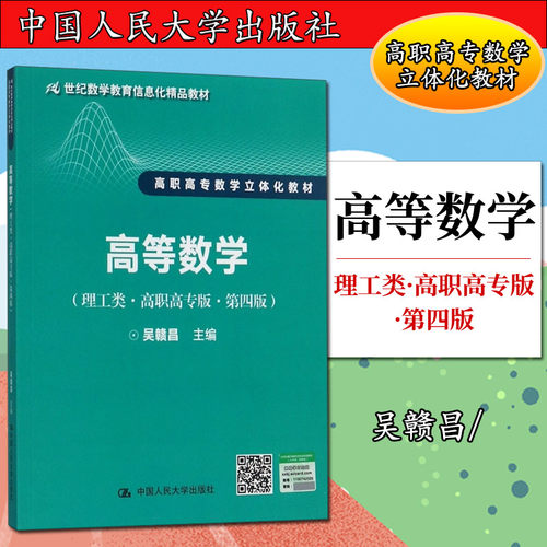 高等数学（理工类·高职高专版·第四版）（21世纪数学教育信息化精品教材 高职高专数学立体化教材）吴赣昌9787300246307人民大学 - 封面