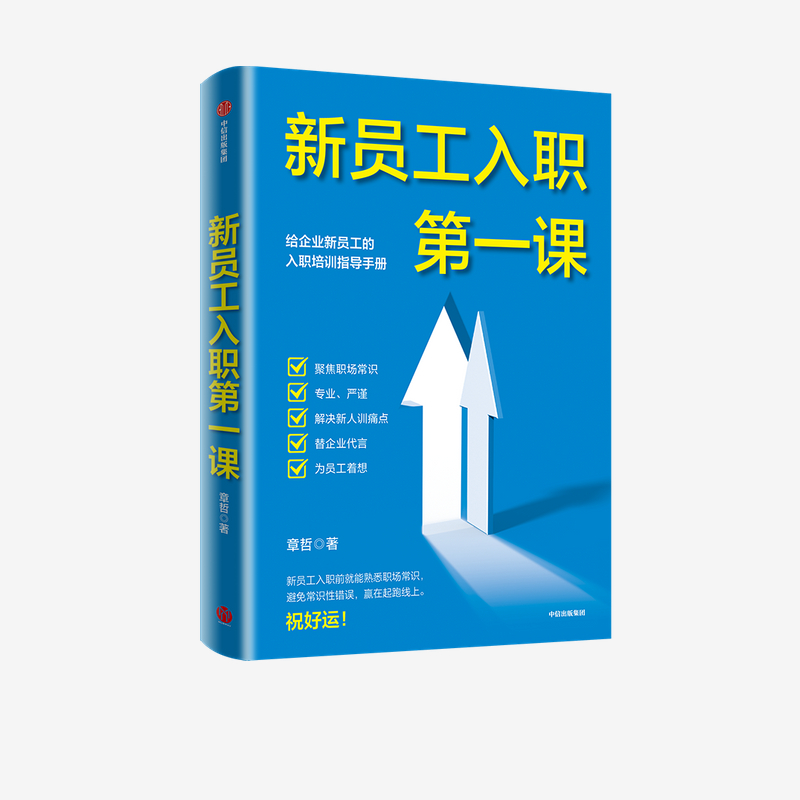 新员工入职一课：给企业新员工的入职培训手册章哲9787521720501中信 书籍/杂志/报纸 企业管理 原图主图